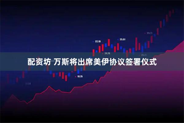 配资坊 万斯将出席美伊协议签署仪式