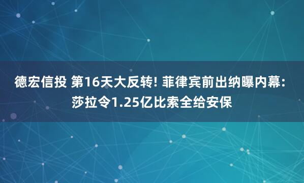 德宏信投 第16天大反转! 菲律宾前出纳曝内幕: 莎拉令1.25亿比索全给安保